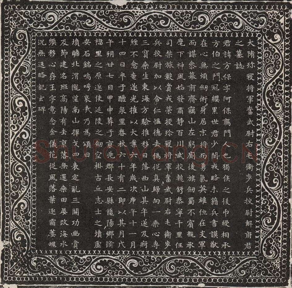 解方保墓志