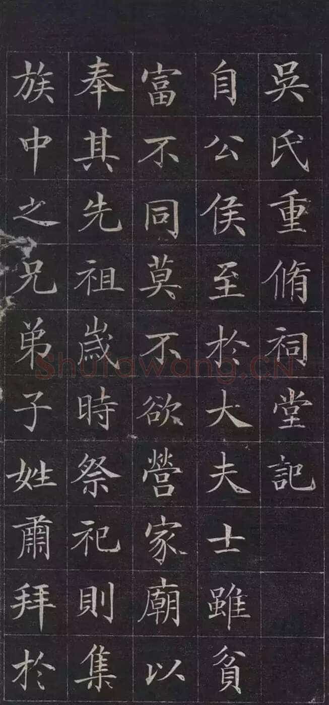 徐元礼《吴氏重修祠堂记》楷书