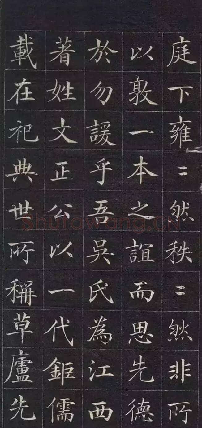 徐元礼《吴氏重修祠堂记》楷书