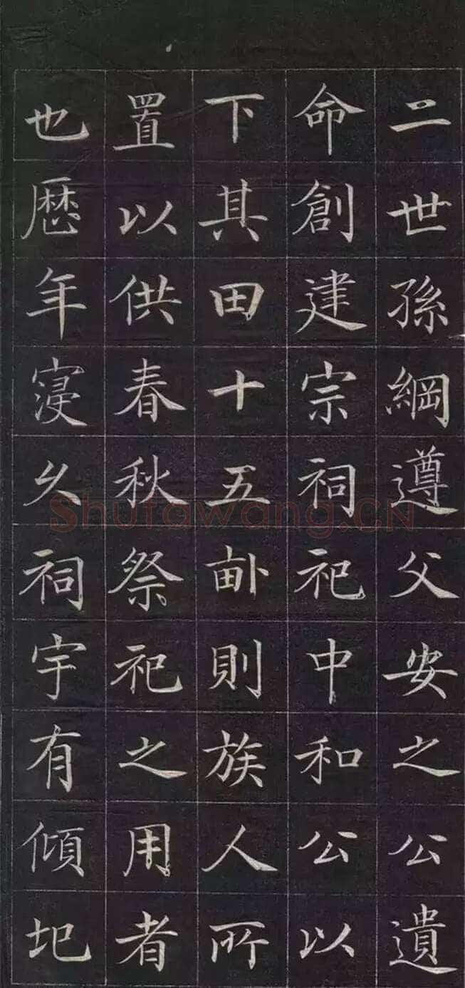 徐元礼《吴氏重修祠堂记》楷书