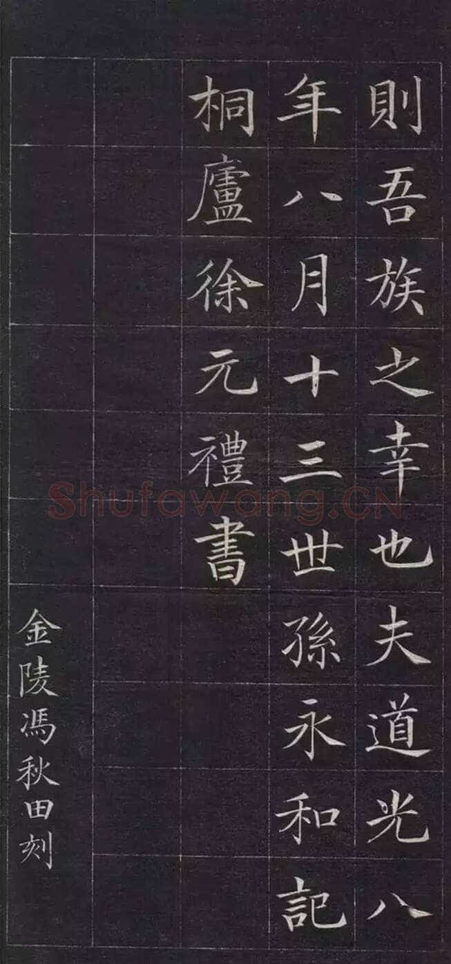 徐元礼《吴氏重修祠堂记》楷书