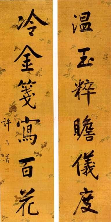 许乃普《行书七言联、行书六言联》