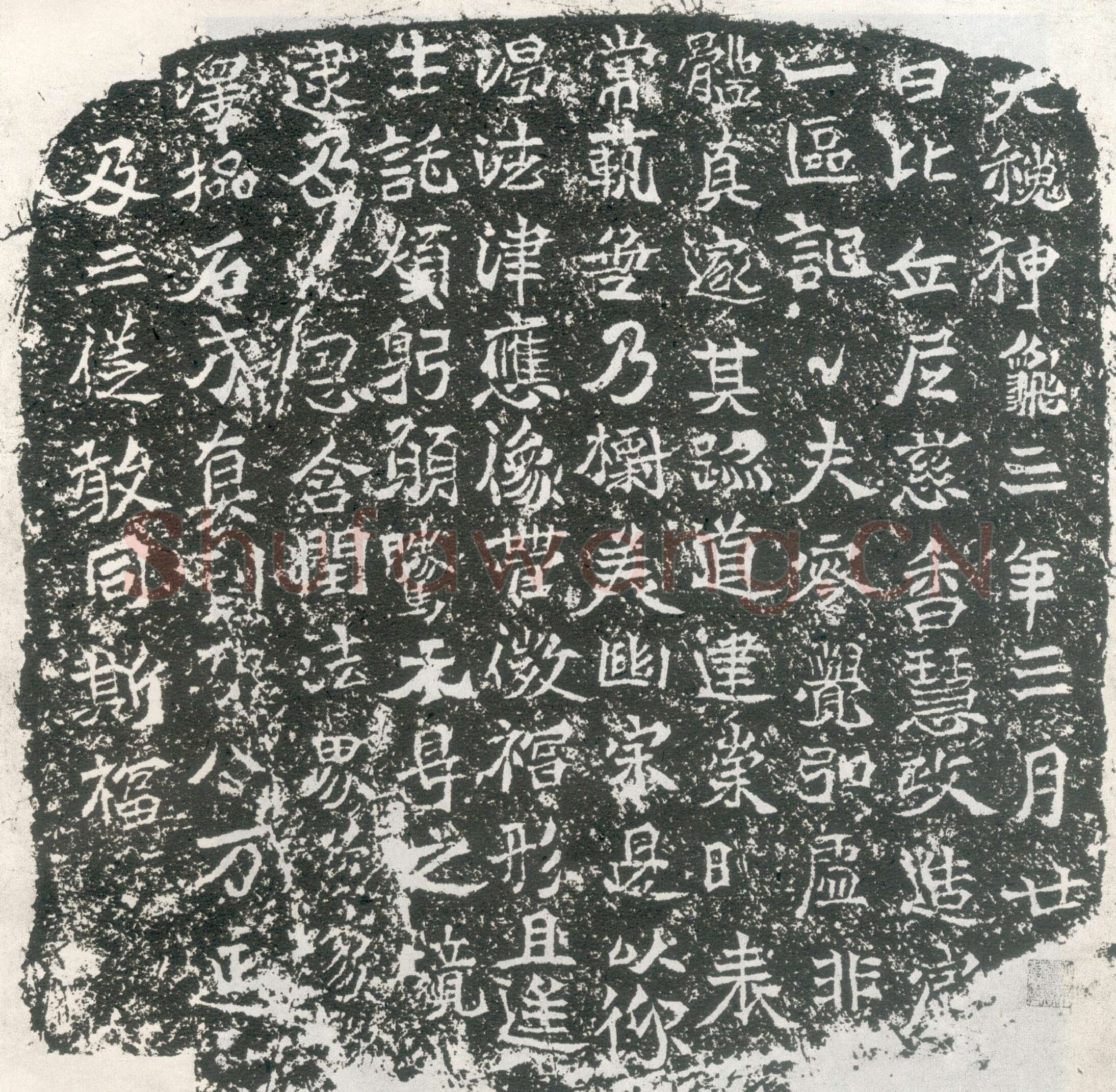 慈香造像记龙门二十品书法作品,摘自北魏比丘尼慈香慧政造像记