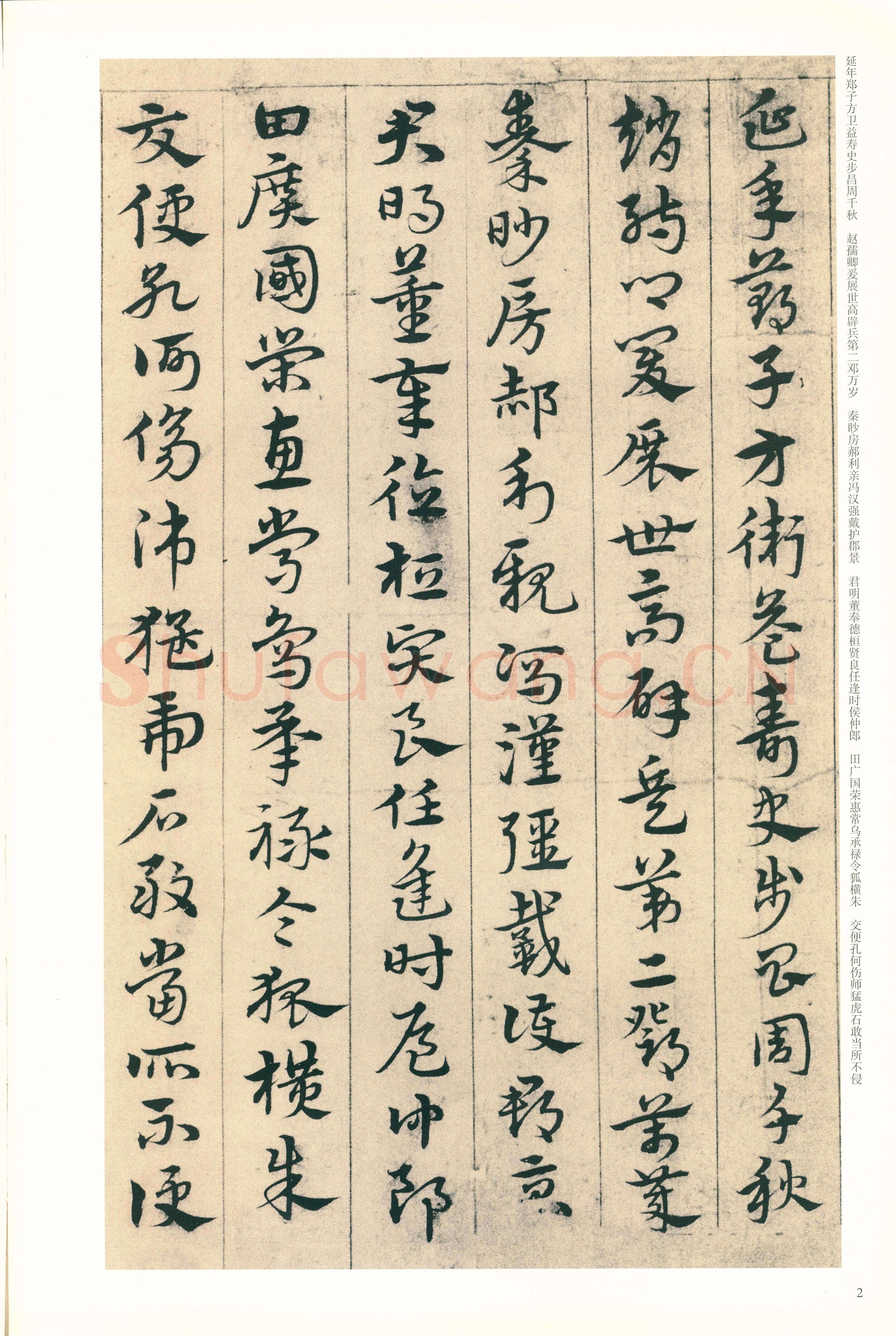 宋克《章草急就章》