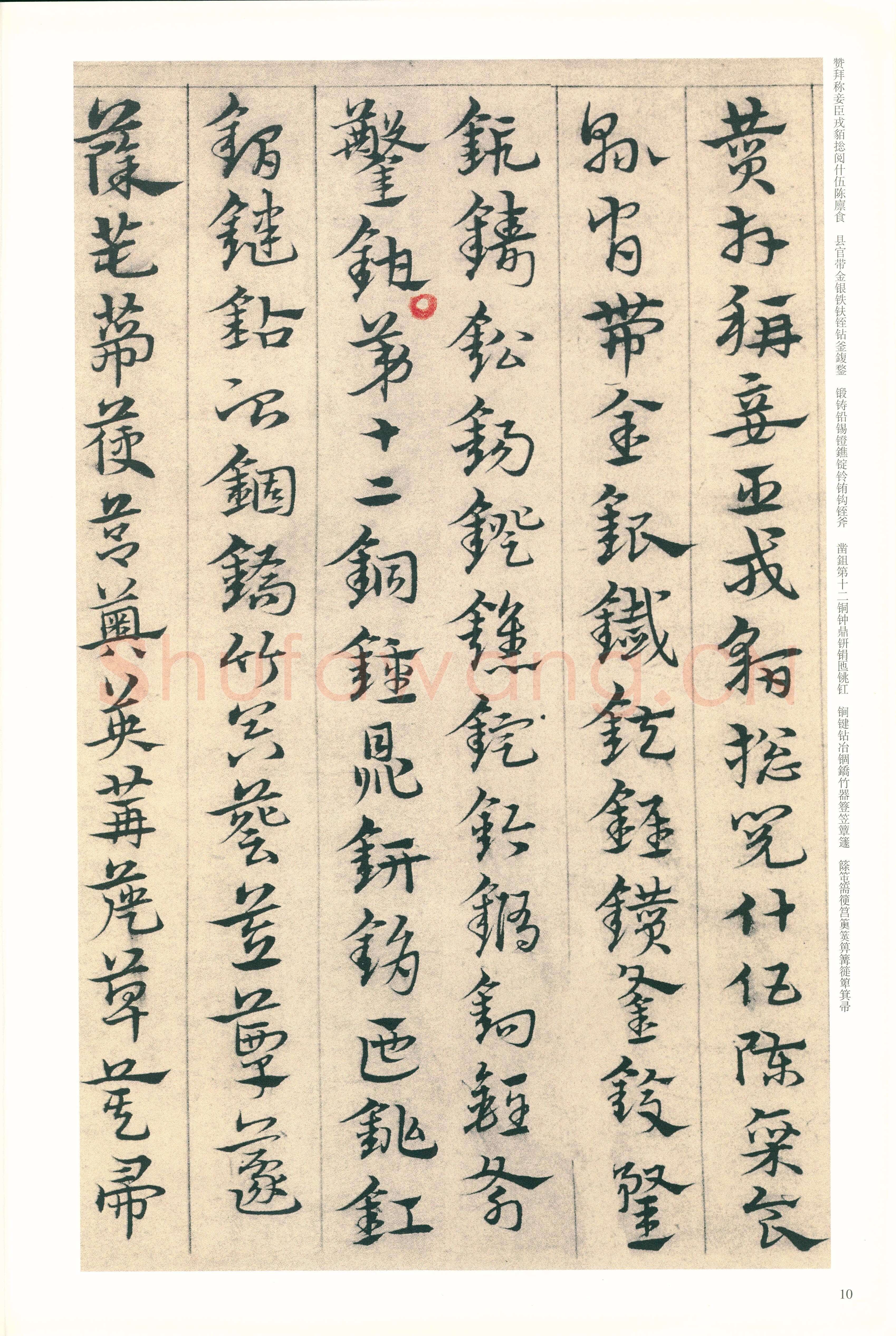 宋克《章草急就章》