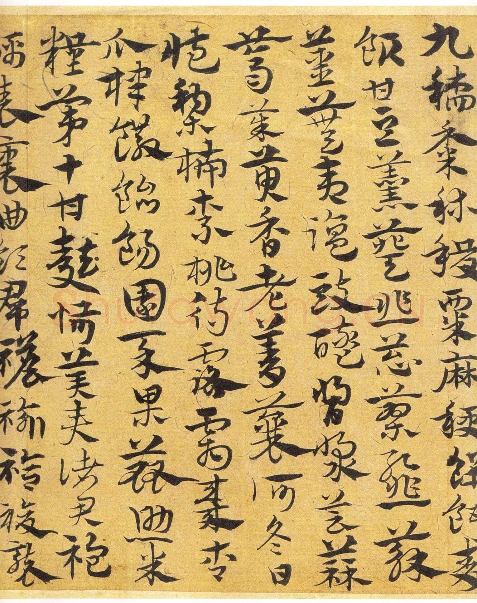 宋克《章草急就章》