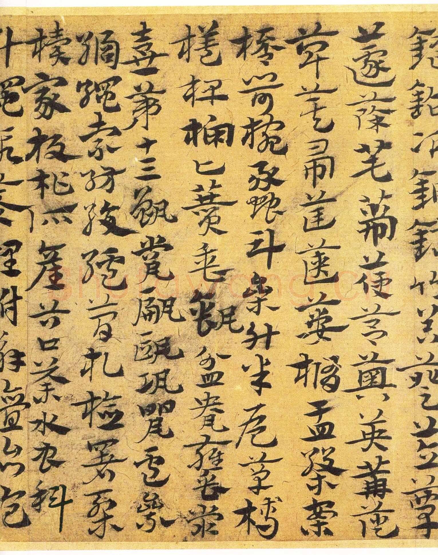 宋克《章草急就章》