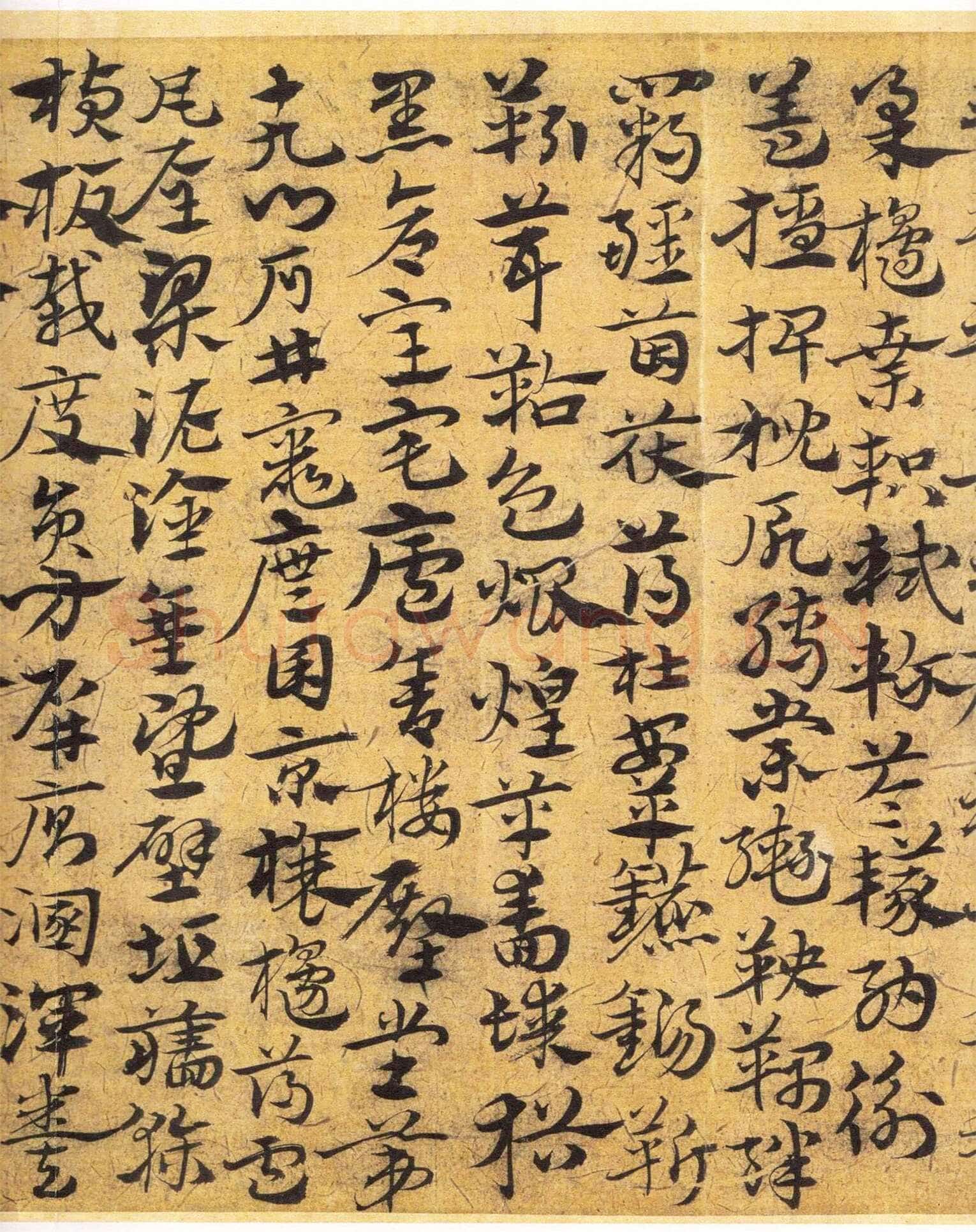 宋克《章草急就章》