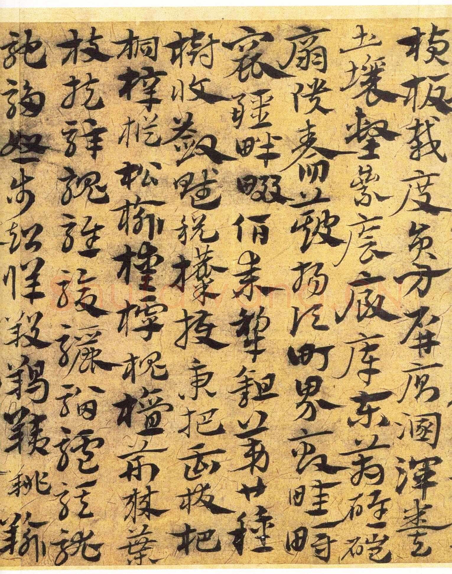 宋克《章草急就章》