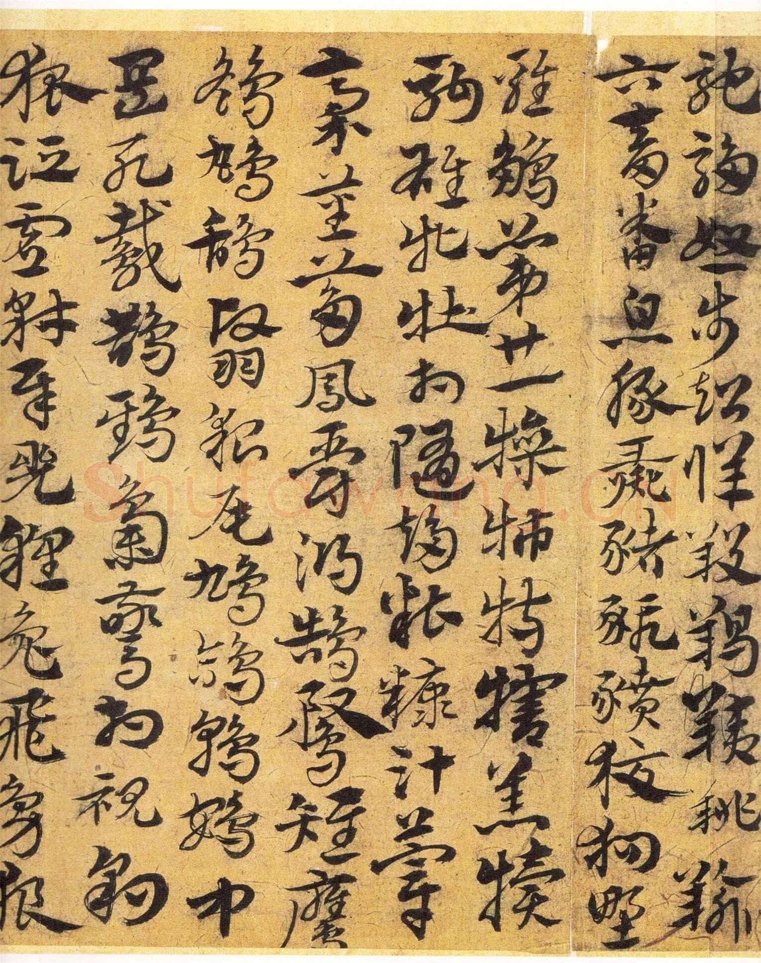 宋克《章草急就章》