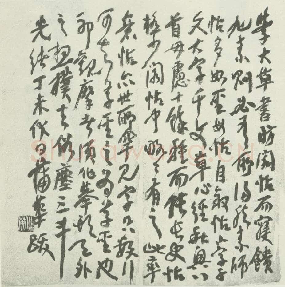 蒲华《跋张旭率意帖》