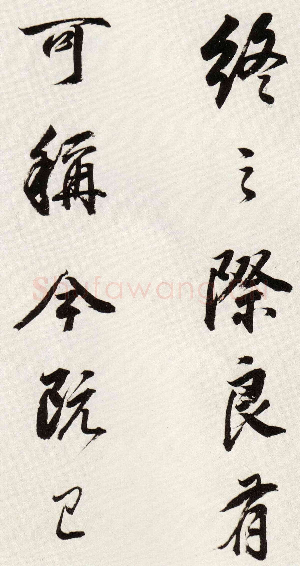 董其昌(临帖)《临颜真卿蔡明远帖》崇祯八年(1635)纸本
