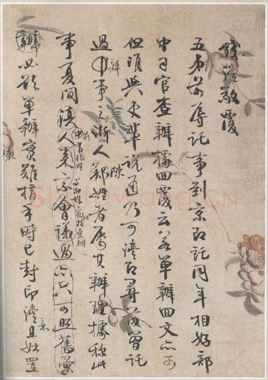 钱沣《书札》
