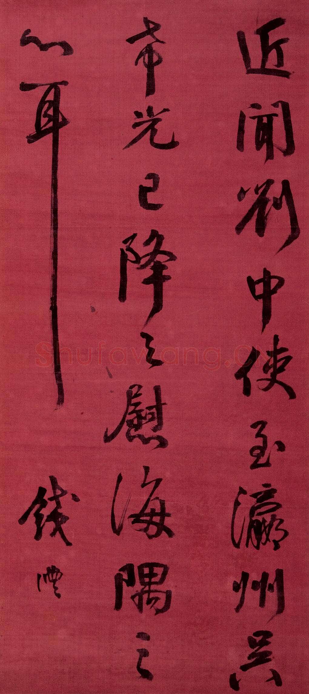 钱沣《行书临刘中使帖》