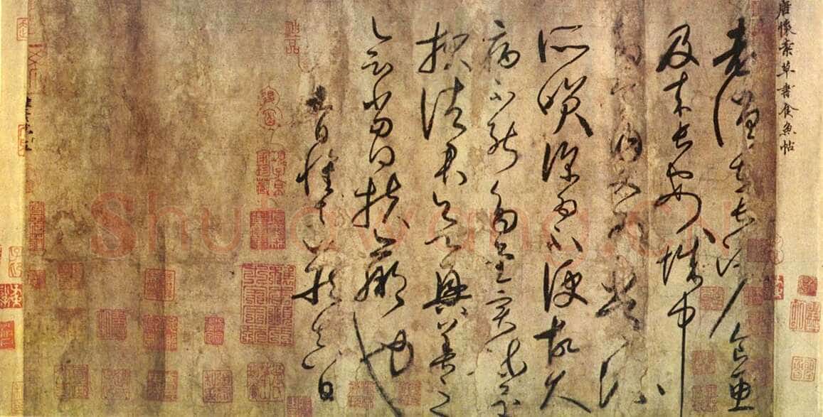 怀素《食鱼帖》(古摹本)水墨白麻纸本手卷 原藏于青岛市博物馆