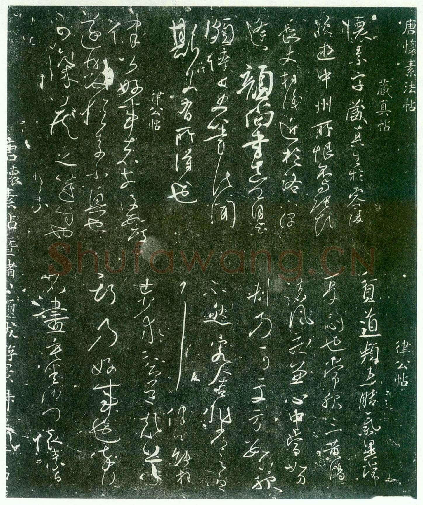 怀素《藏真律公帖》140×49cm 陕西西安碑林