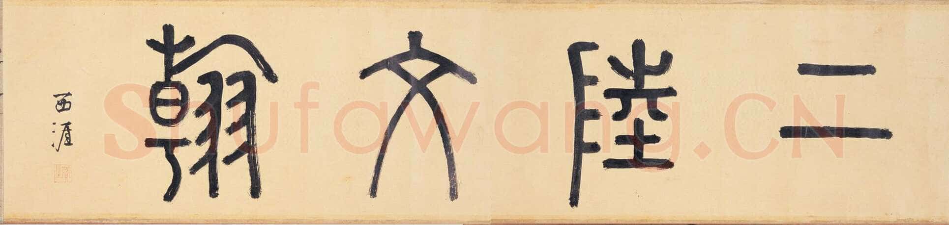 李东阳《篆书陆柬之文赋引首》纵 25.7cm 台北故宫博物院藏