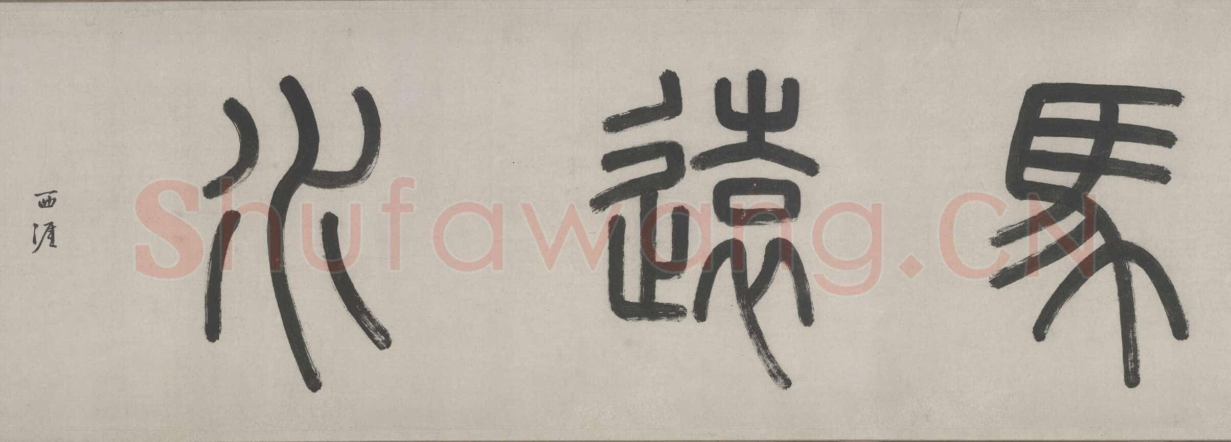 李东阳《马远水图卷引首跋尾》纵26.8cm 北京故宫博物院藏
