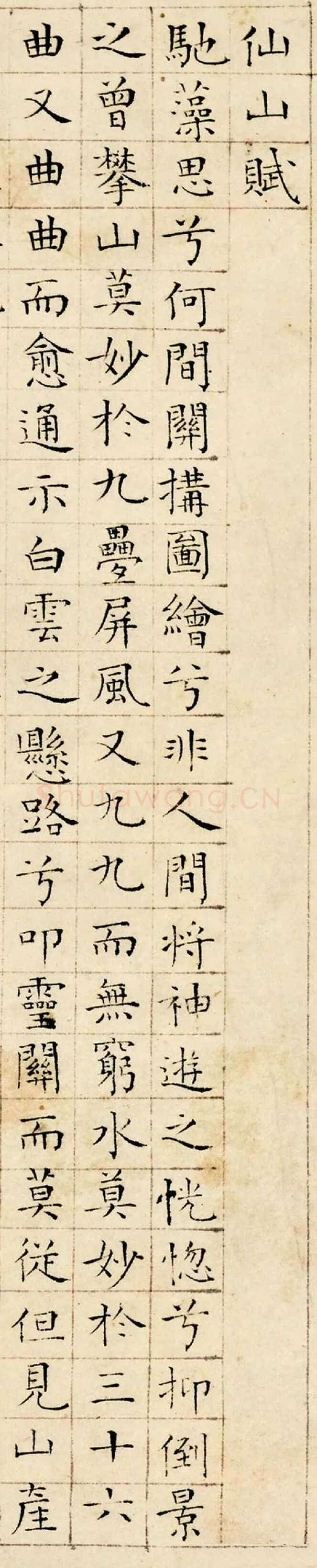 陆师道行书《赠绍谷诗、仙山楼阁图、仙山赋、缩临颜真卿麻姑仙坛记、与元皋世契书》