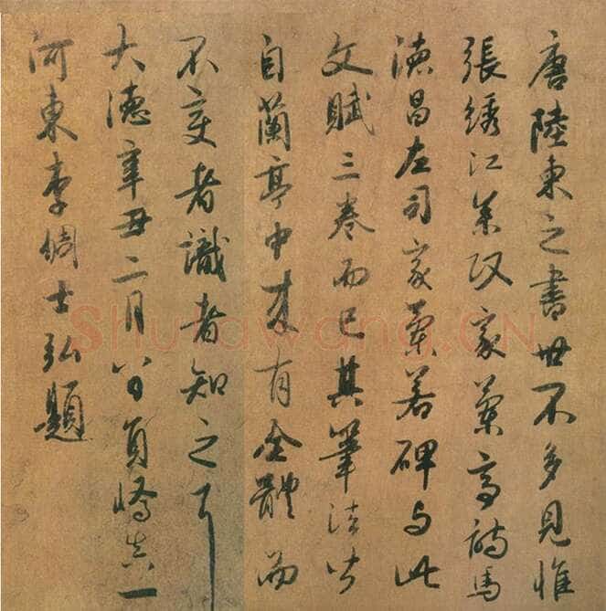 李倜《跋陆柬之书文赋卷》
