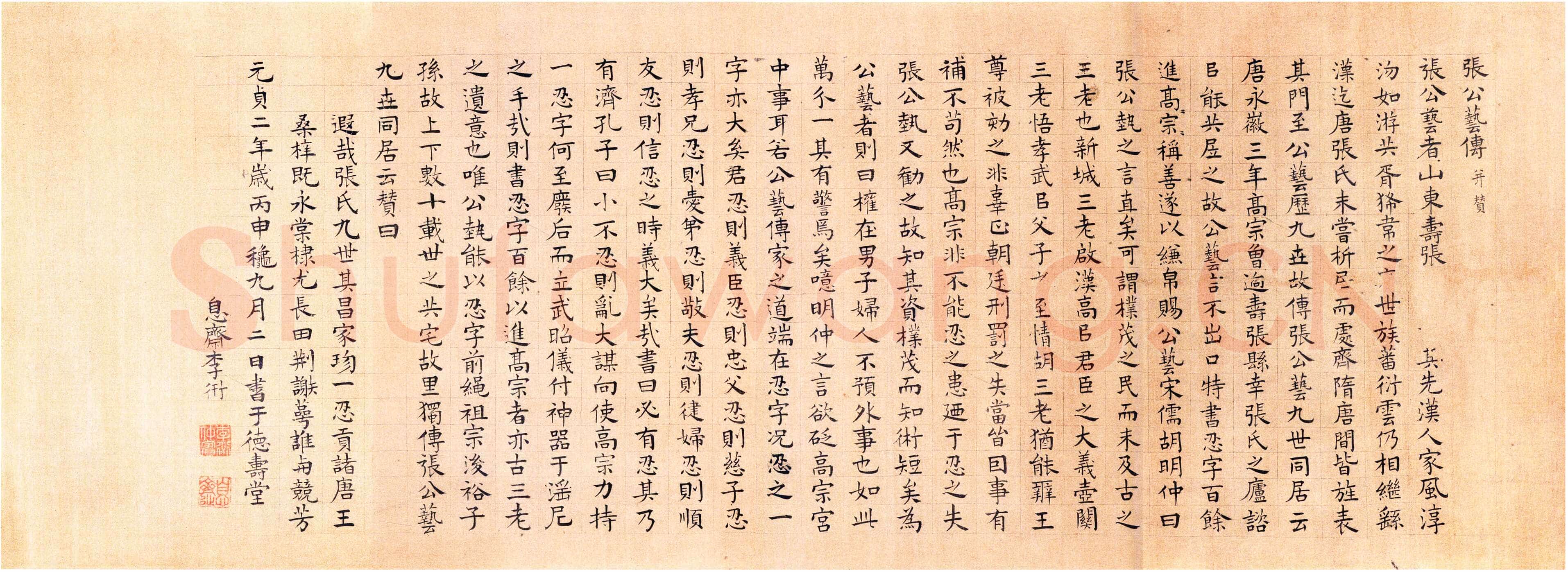 李衎《楷书张公艺传并赞卷、跋四清图卷》