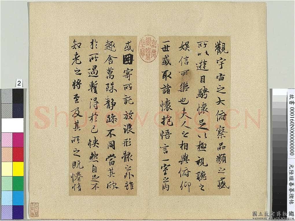 陆继善《摹禊帖》
