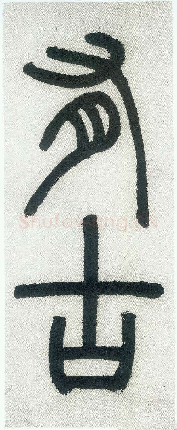 邓石如《篆书白氏草堂记》