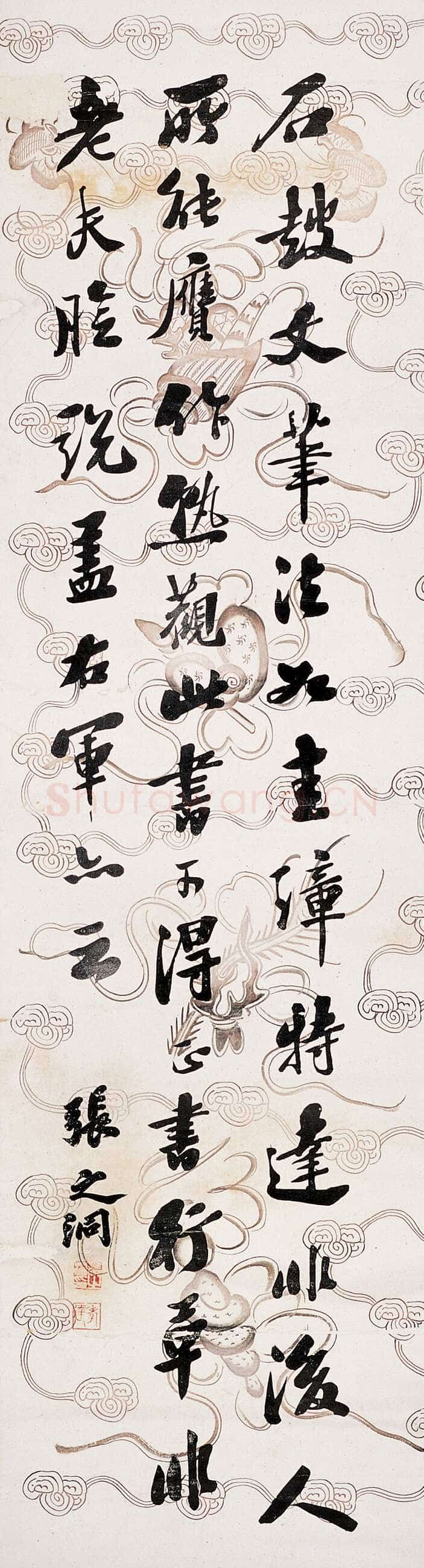 张之洞《行书立轴》117×32cm 福建省拍卖行2005秋季拍卖会