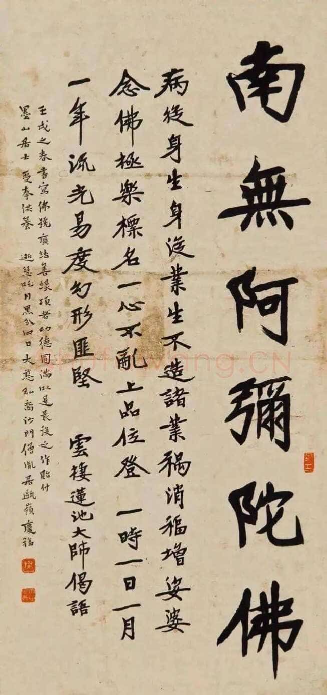 李叔同(弘一法师)《佛号与莲池大師偈语》(1922)