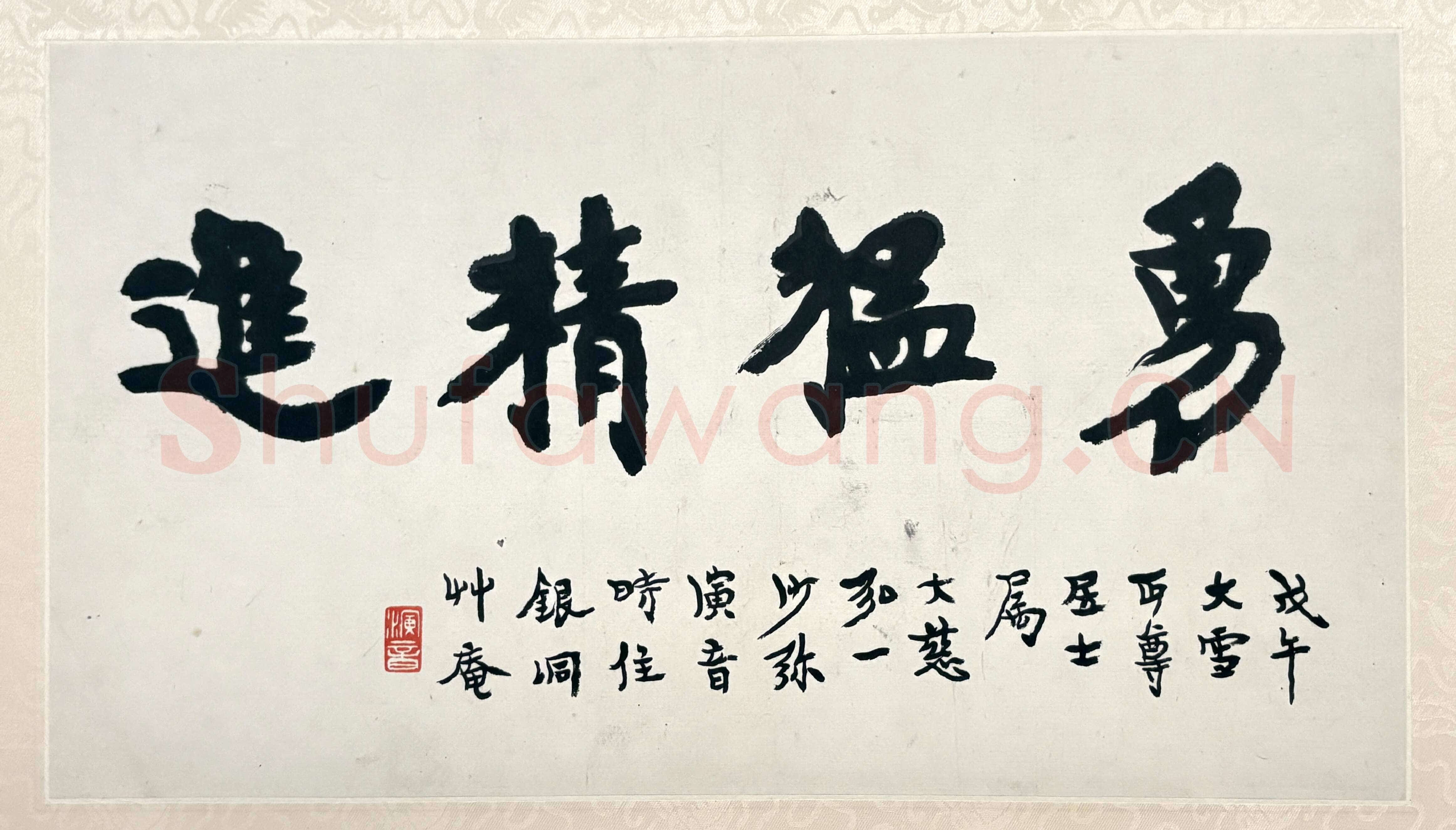 李叔同(弘一法师)《楷书勇猛精进页》23.2×41.5cm 1918 上海博物馆藏