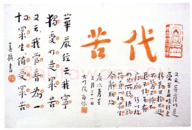 李叔同(弘一法师)《朱笔“代苦”书页》1928年作， 刘质平氏旧藏。