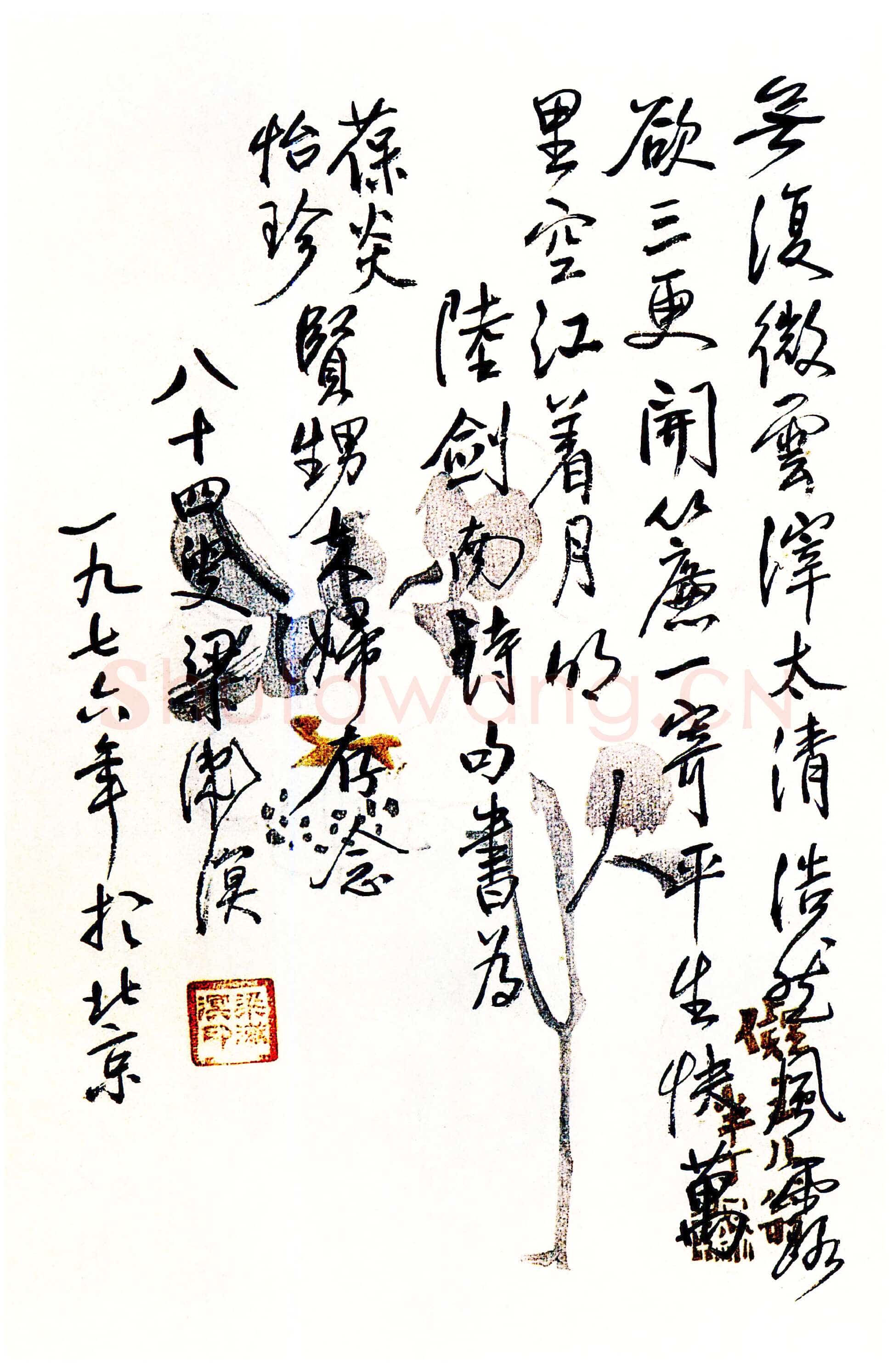 梁漱溟《录陆游诗句》行书 1976年
