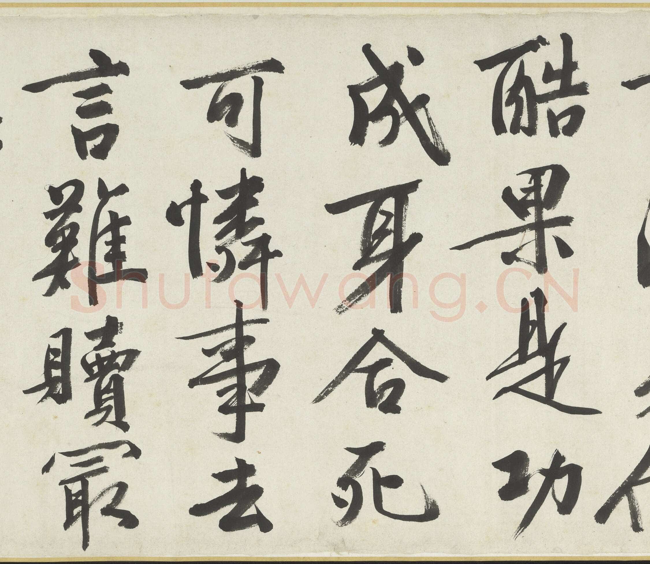 文徵明《满江红题宋高宗赐岳飞手勅词卷》
