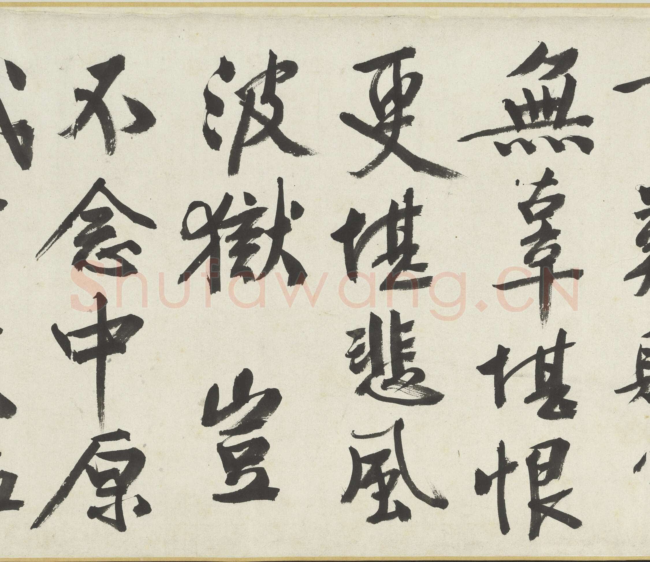 文徵明《满江红题宋高宗赐岳飞手勅词卷》