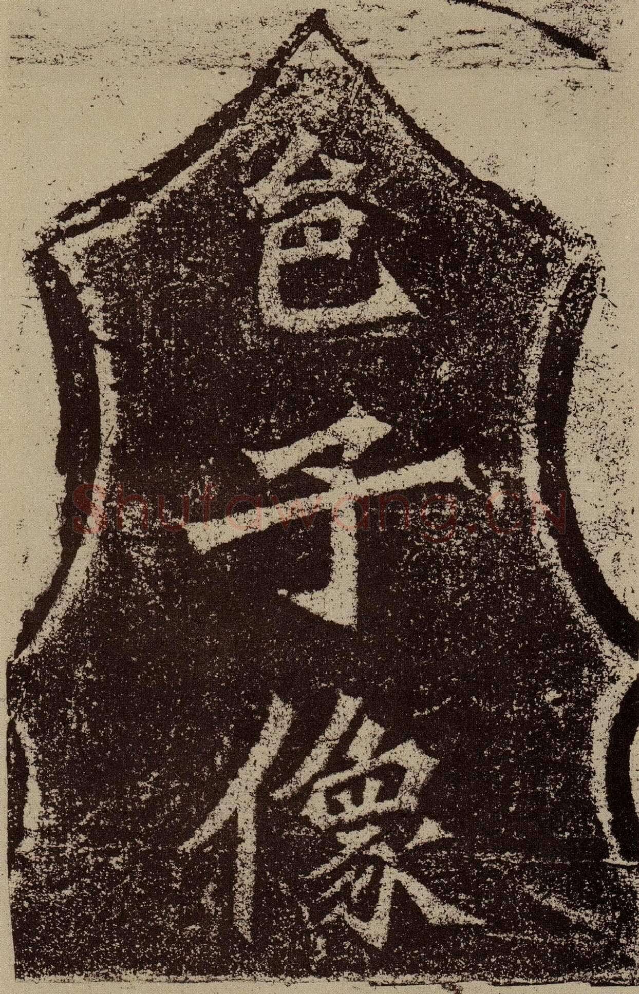 杨大眼造像记前秦北朝碑刻碑拓,摘自前秦北朝杨大眼造像记