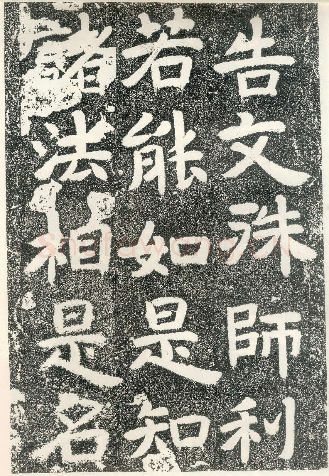 北齐文殊般若经碑前秦北朝碑刻碑拓,摘自前秦北朝文殊般若经碑