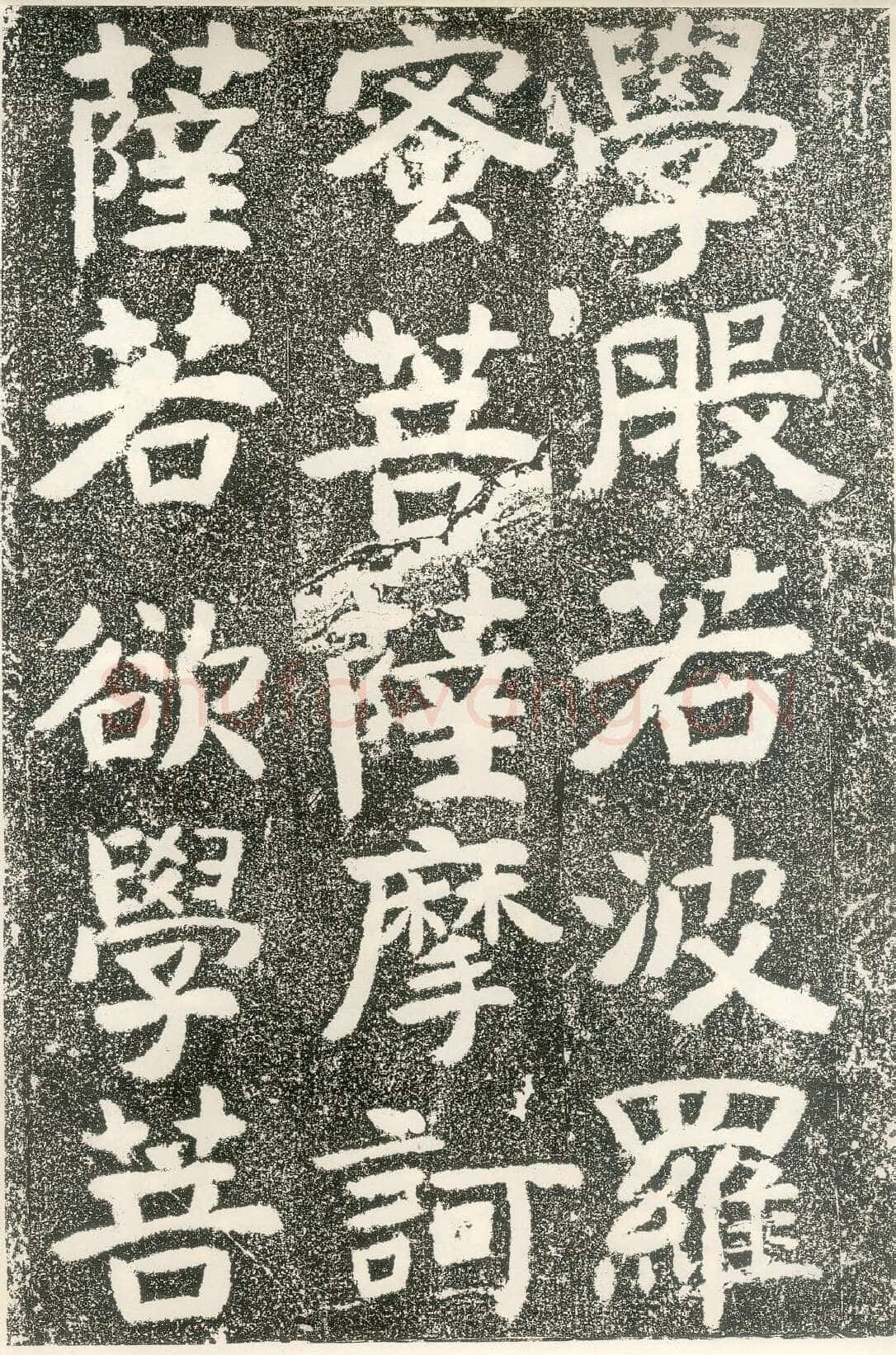 北齐文殊般若经碑前秦北朝碑刻碑拓,摘自前秦北朝文殊般若经碑