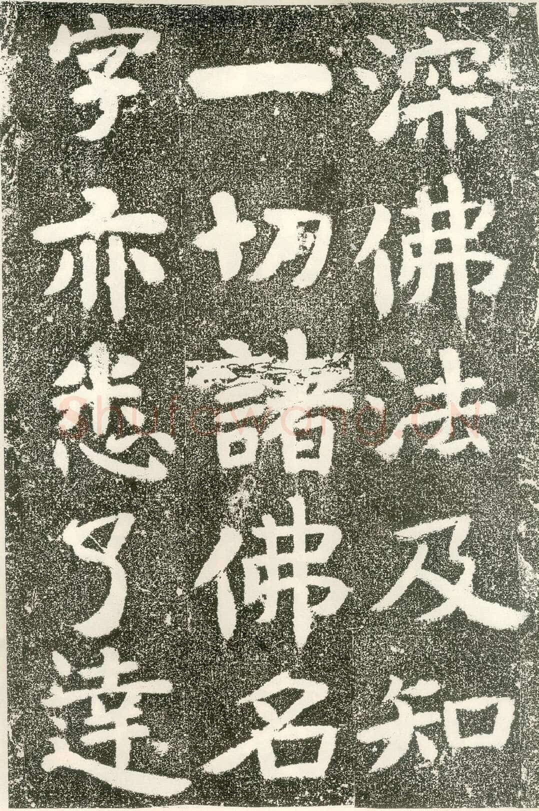 北齐文殊般若经碑前秦北朝碑刻碑拓,摘自前秦北朝文殊般若经碑