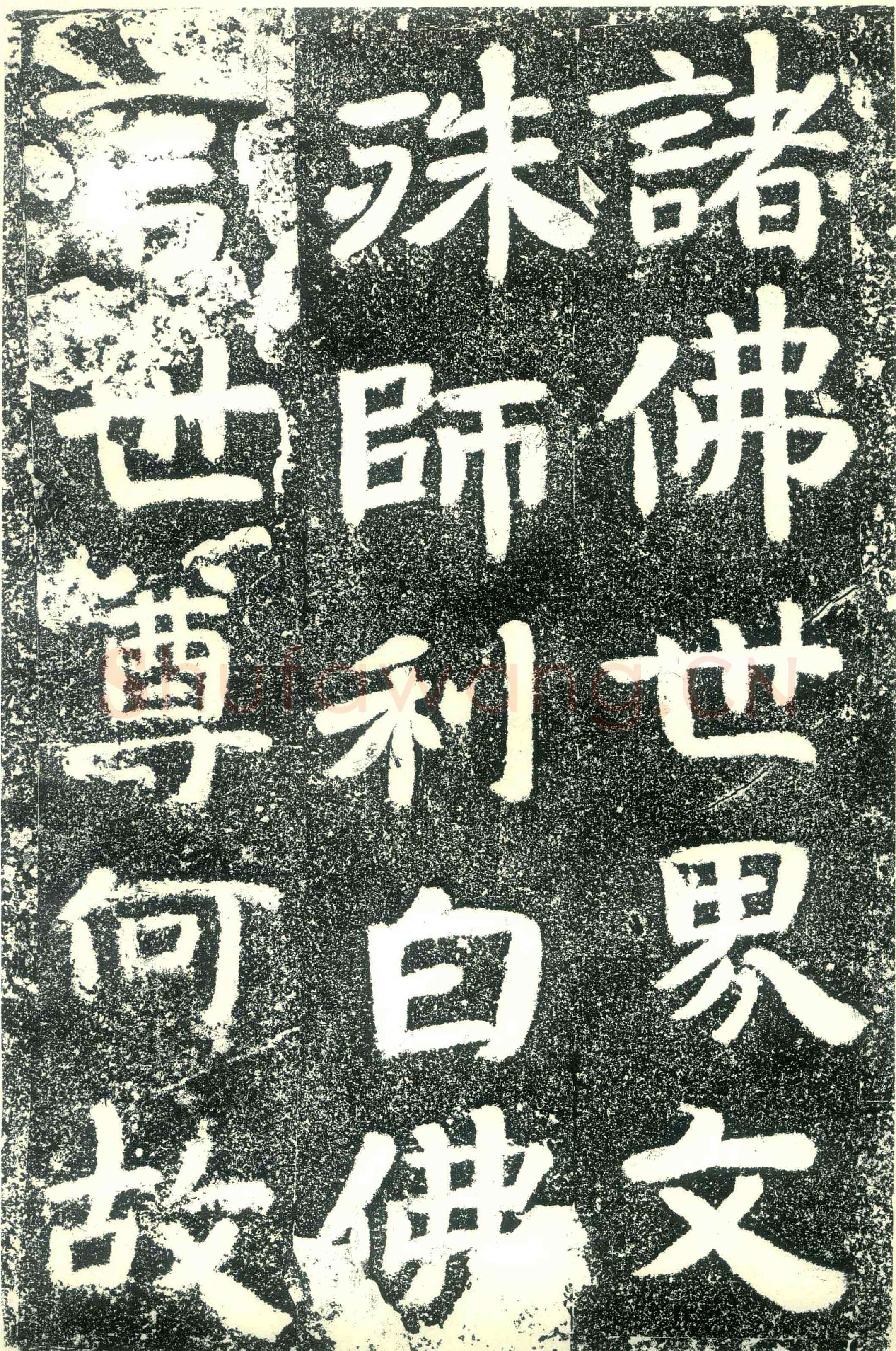 北齐文殊般若经碑前秦北朝碑刻碑拓,摘自前秦北朝文殊般若经碑