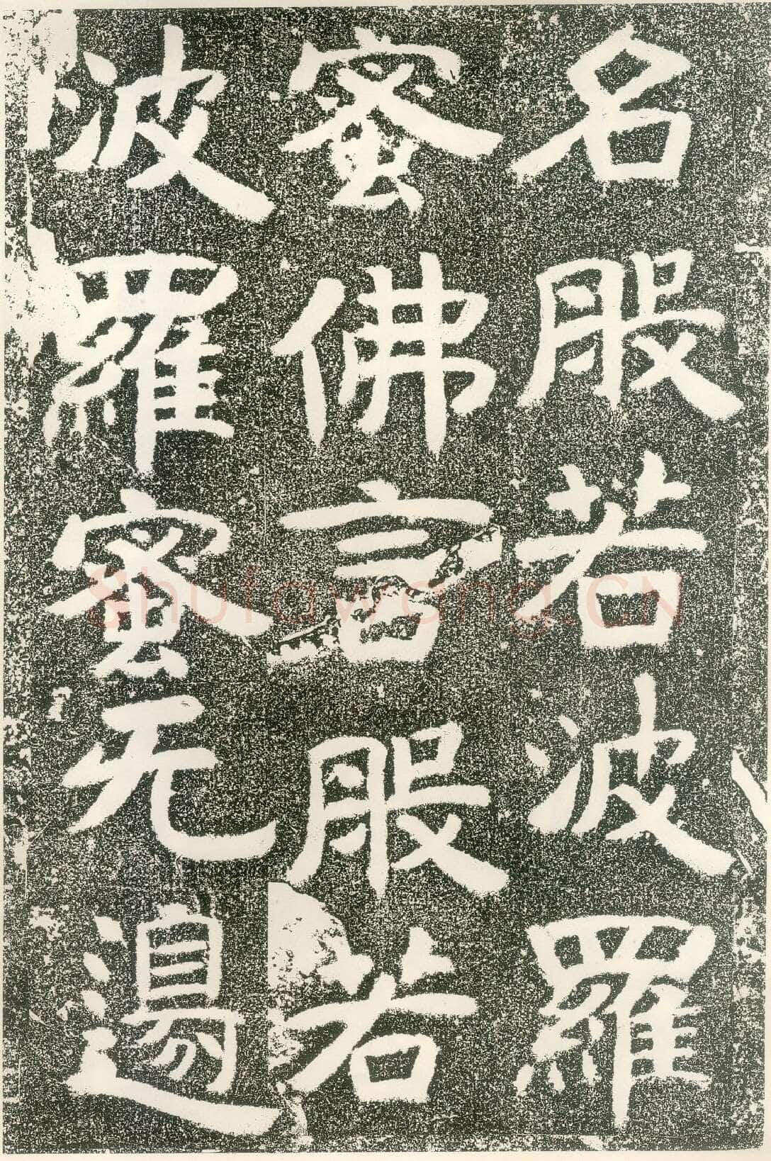 北齐文殊般若经碑前秦北朝碑刻碑拓,摘自前秦北朝文殊般若经碑