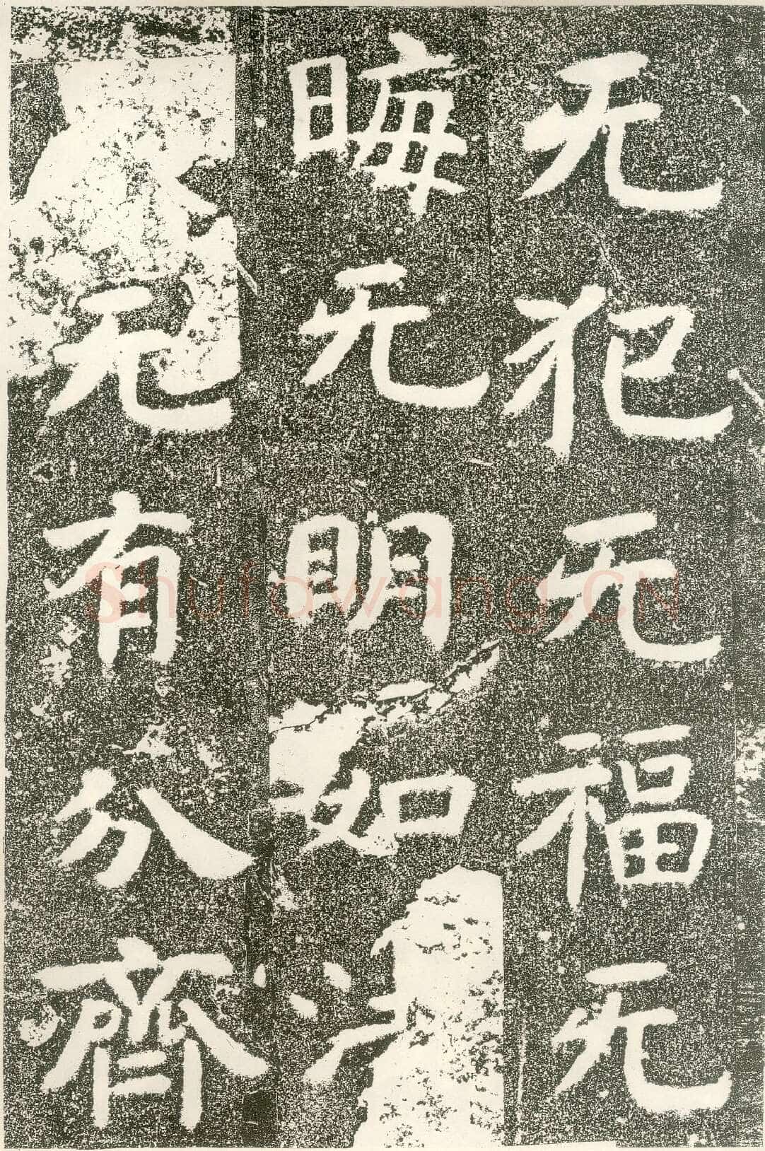 北齐文殊般若经碑前秦北朝碑刻碑拓,摘自前秦北朝文殊般若经碑