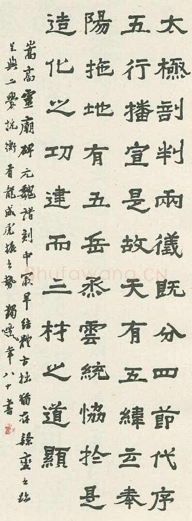 马一浮临“嵩高灵庙碑”
