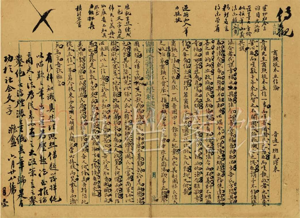 毛泽东《商鞅徙木立信论》手稿