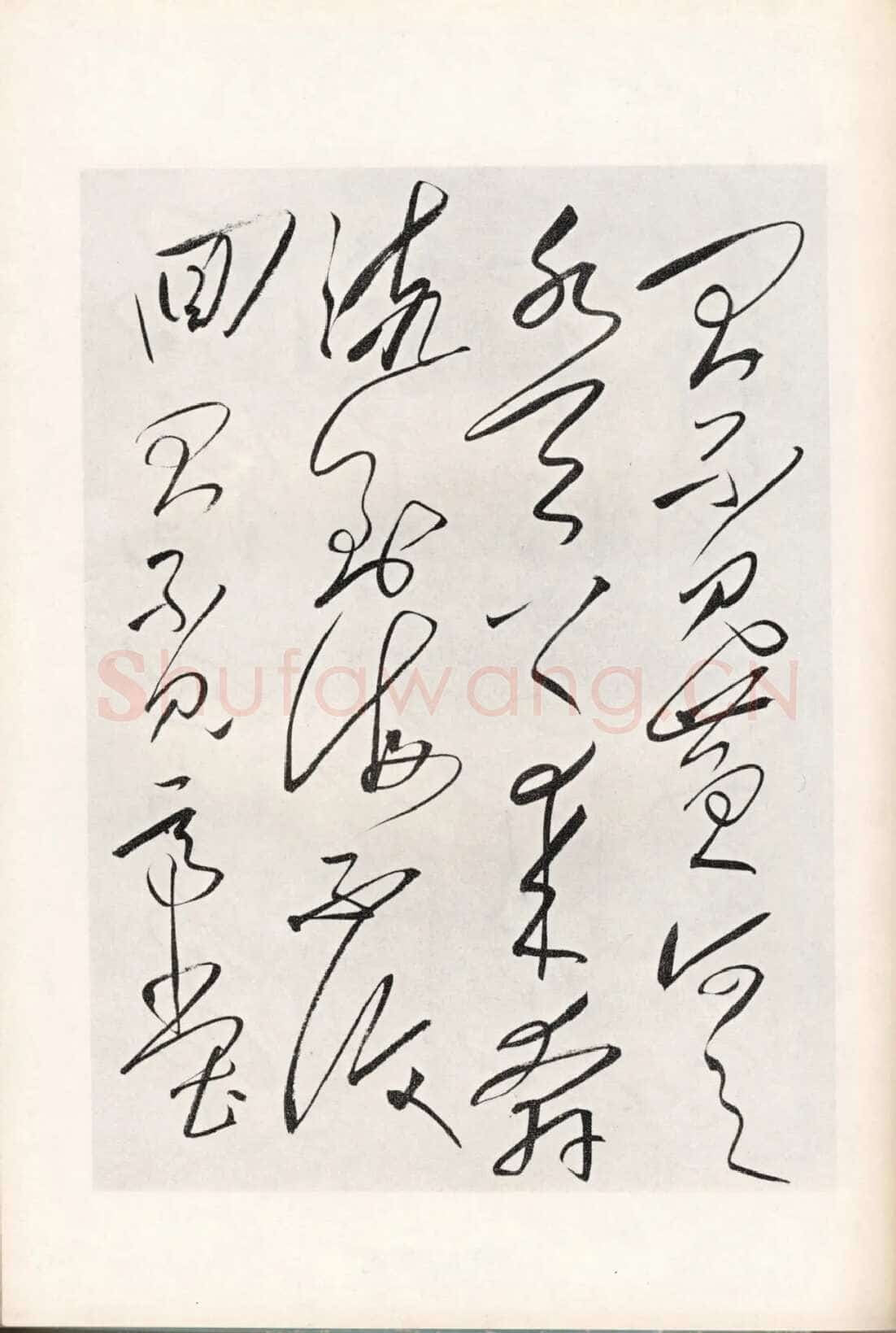 毛泽东《草书李白将进酒》