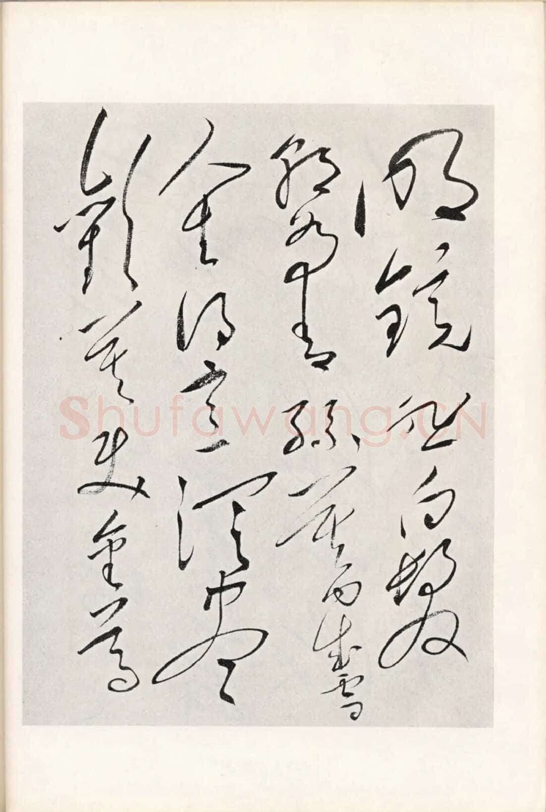 毛泽东《草书李白将进酒》