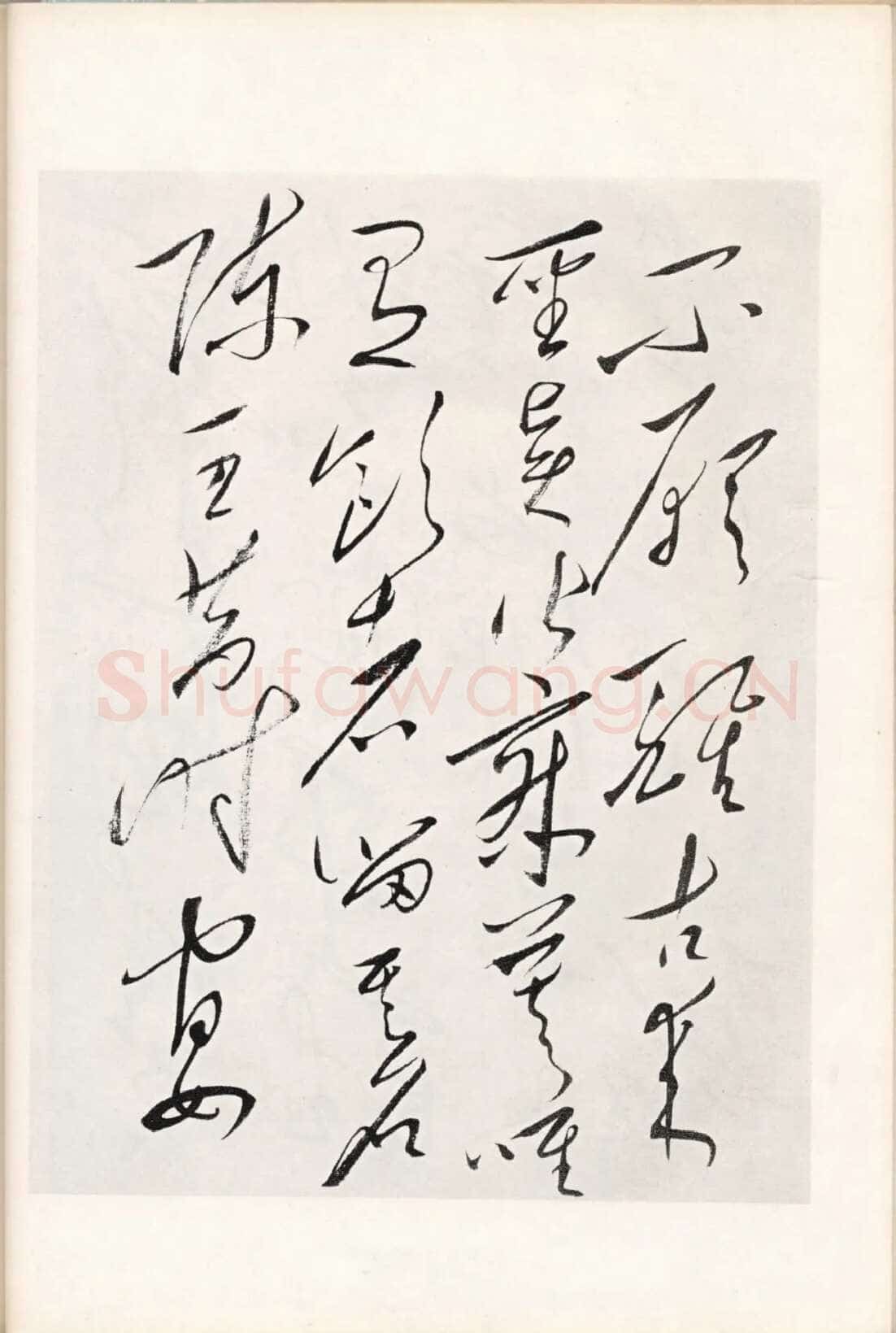 毛泽东《草书李白将进酒》