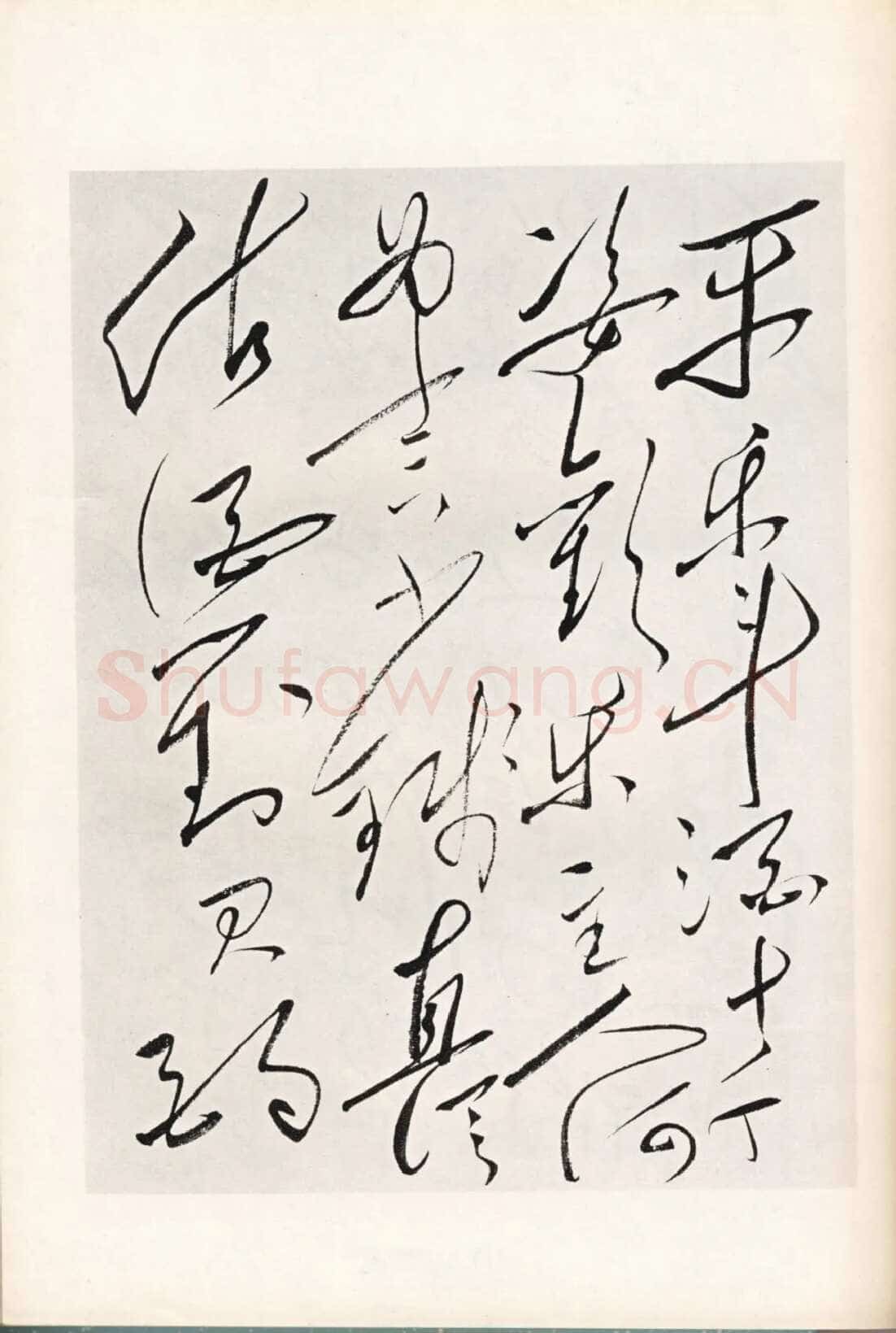 毛泽东《草书李白将进酒》