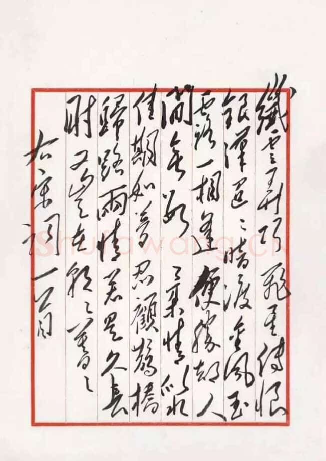 毛泽东 录秦观《鹊桥仙》