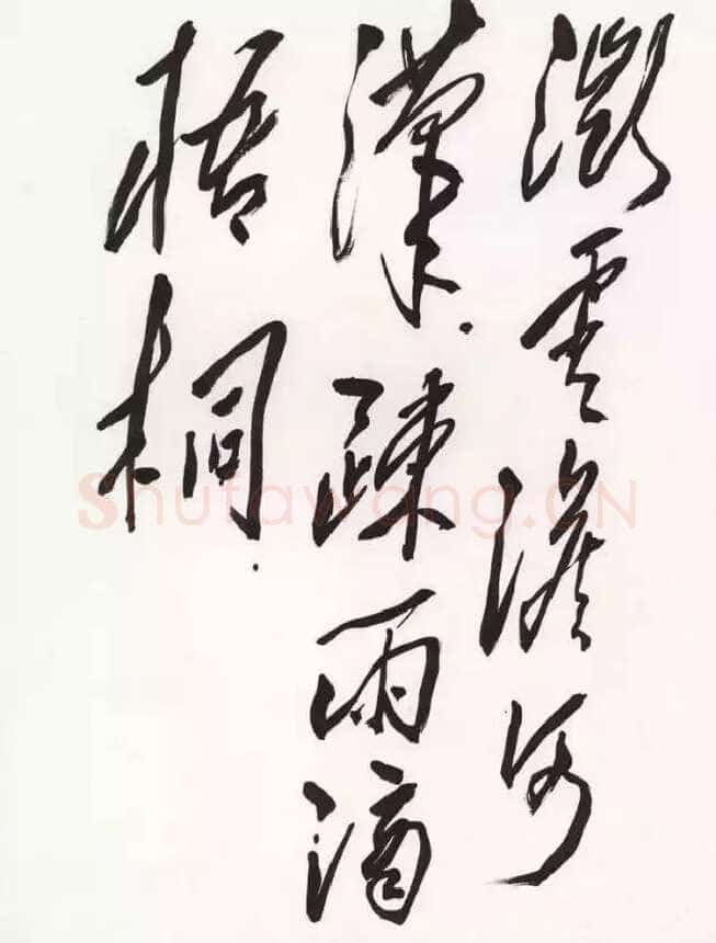 毛泽东 录孟浩然《省试骐骥长鸣》句