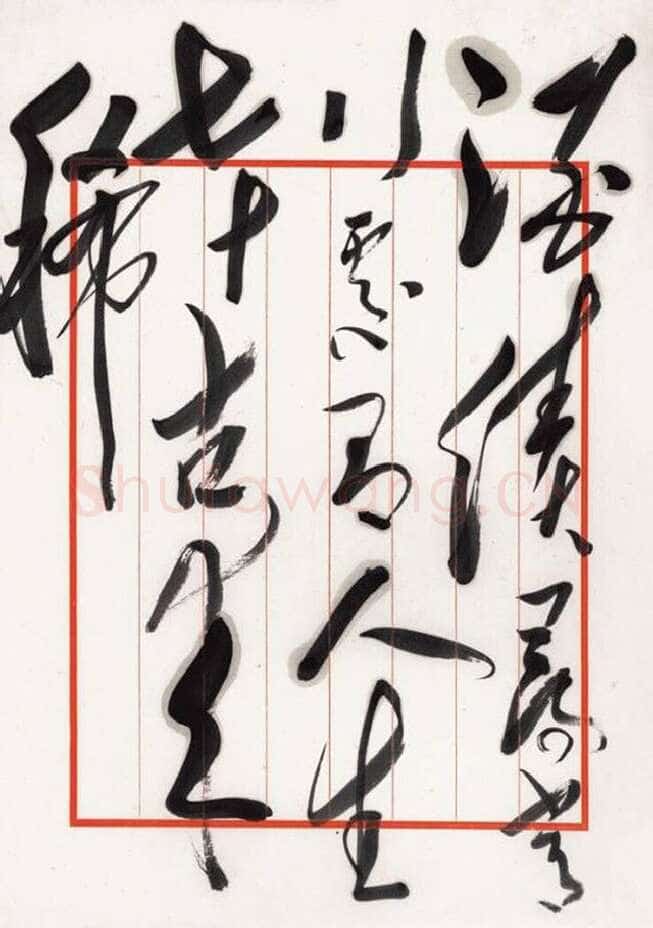 毛泽东 录杜甫《曲江二首》句
